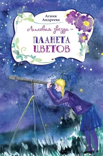 Обложка книги Лиловая звезда – планета цветов