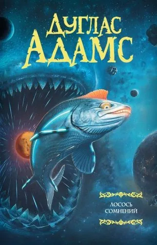 Обложка книги Лосось сомнений (сборник)