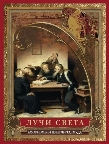 Обложка книги Лучи света. Мысли, афоризмы, притчи из Талмуда
