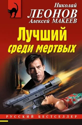 Обложка книги Лучший среди мертвых
