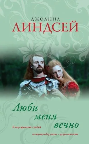 Обложка книги Люби меня вечно