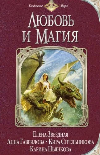 Обложка книги Любовь и магия (сборник)