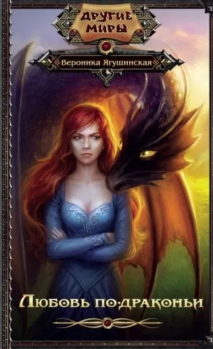 Обложка книги Любовь по-драконьи
