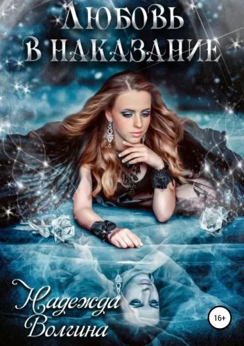 Обложка книги Любовь в наказание