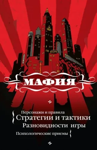 Обложка книги Мафия: игра, покорившая мир
