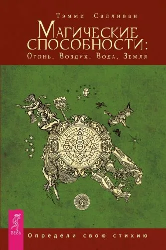 Обложка книги Магические способности: Огонь, Воздух, Вода, Земля. Определи свою стихию