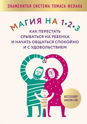 Обложка книги Магия на 1-2-3. Как перестать срываться на ребенка и начать общаться спокойно и с удовольствием