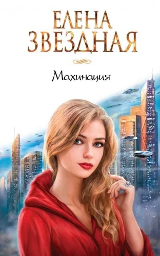 Обложка книги Махинация
