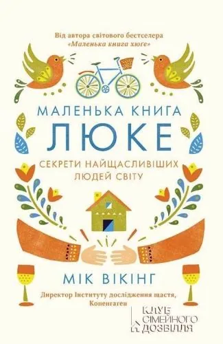 Маленька книга люке. Секрети найщасливіших людей світу