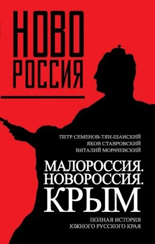 Обложка книги Малороссия. Новороссия. Крым. Полная история южного русского края