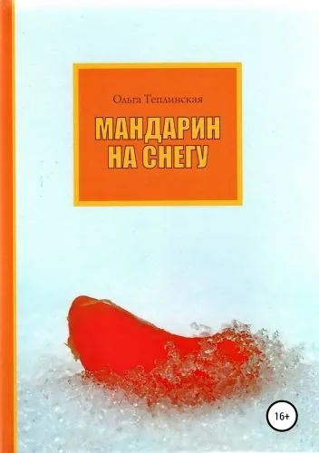Обложка книги Мандарин на снегу