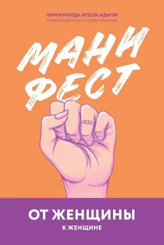 Обложка книги Манифест. От женщины к женщине
