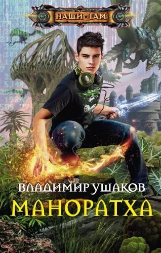 Обложка книги Маноратха