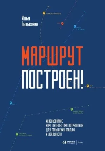 Обложка книги Маршрут построен! Применение карт путешествия потребителя для повышения продаж и лояльности
