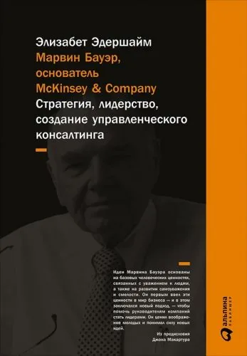Обложка книги Марвин Бауэр, основатель McKinsey & Company. Стратегия, лидерство, создание управленческого консалтинга