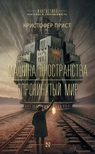 Обложка книги Машина пространства. Опрокинутый мир