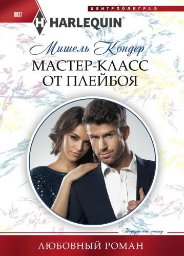 Обложка книги Мастер-класс от плейбоя