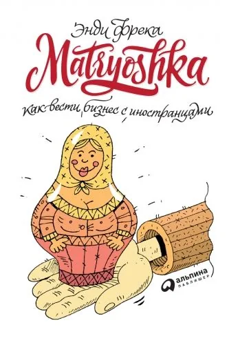 Обложка книги Matryoshka. Как вести бизнес с иностранцами