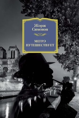 Обложка книги Мегрэ путешествует