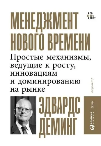 Обложка книги Менеджмент нового времени. Простые механизмы, ведущие к росту, инновациям и доминированию на рынке