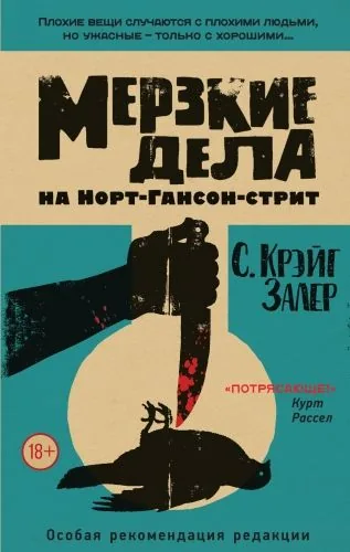 Обложка книги Мерзкие дела на Норт-Гансон-стрит