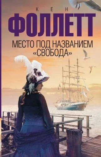 Обложка книги Место под названием «Свобода»