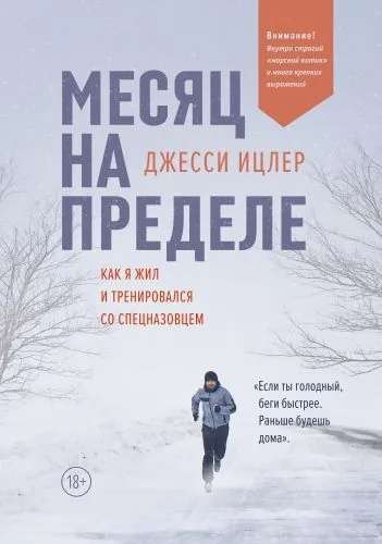 Обложка книги Месяц на пределе