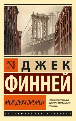 Обложка книги Меж двух времен