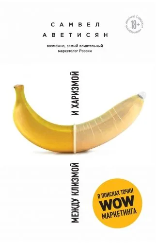 Обложка книги Между клизмой и харизмой