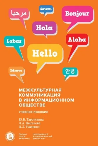 Обложка книги Межкультурная коммуникация в информационном обществе