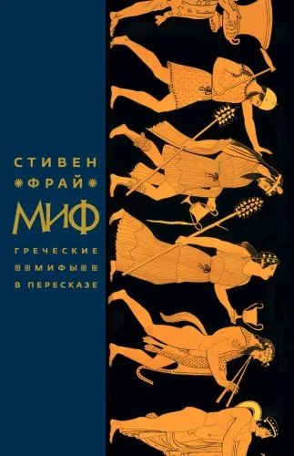 Обложка книги Миф. Греческие мифы в пересказе