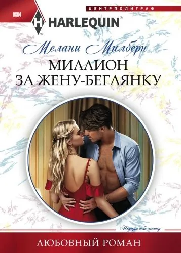 Обложка книги Миллион за жену-беглянку