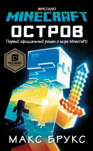 Обложка книги Minecraft: Остров