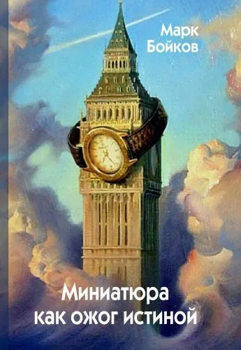Обложка книги Миниатюра как ожог истиной