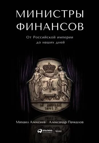 Обложка книги Министры финансов