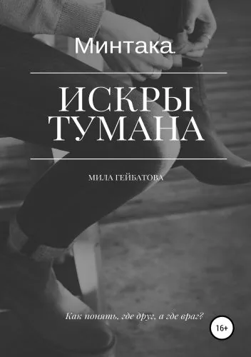 Обложка книги Минтака. Искры тумана