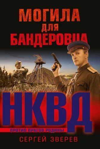 Обложка книги Могила для бандеровца