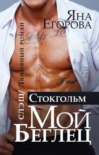 Обложка книги Мой беглец. Стокгольм