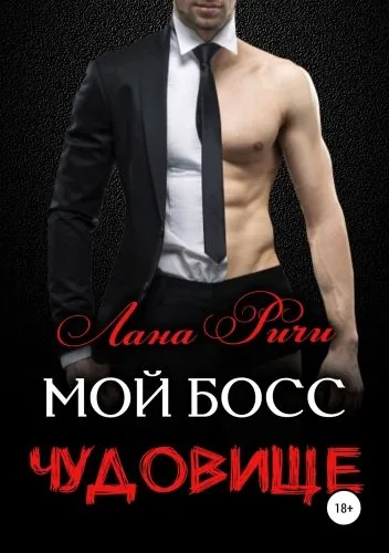 Обложка книги Мой босс – чудовище