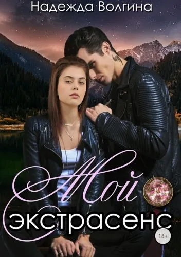 Обложка книги Мой экстрасенс