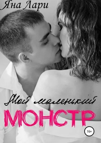 Обложка книги Мой маленький монстр