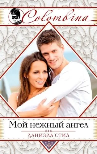 Обложка книги Мой нежный ангел