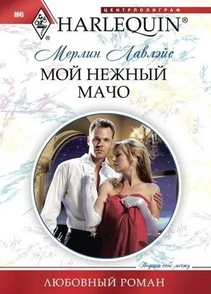 Обложка книги Мой нежный мачо