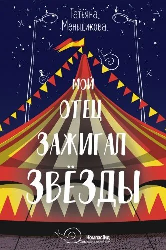 Обложка книги Мой отец зажигал звёзды