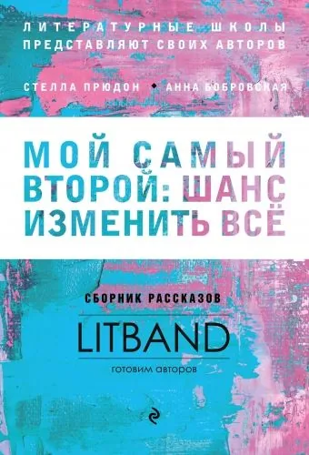 Обложка книги Мой самый второй: шанс изменить всё. Сборник рассказов LitBand