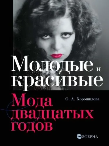 Обложка книги Молодые и красивые. Мода двадцатых годов