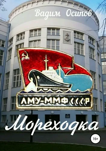 Обложка книги Мореходка