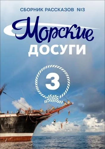 Обложка книги Морские досуги №3
