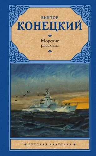 Обложка книги Морские рассказы (сборник)