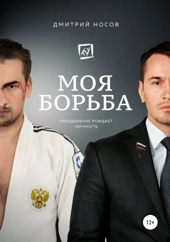 Обложка книги Моя Борьба
